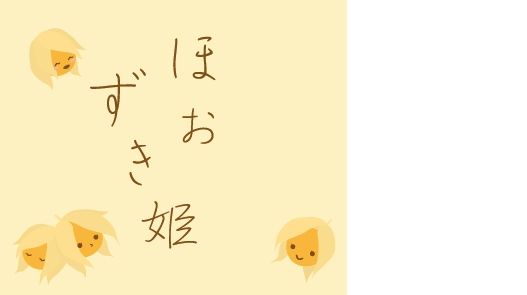 ほおずきのPRデザイン