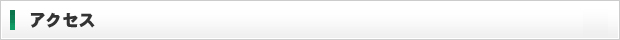 アクセス