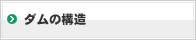 ダムの構造