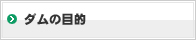 ダムの目的