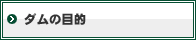 ダムの目的