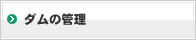 ダムの管理