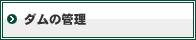ダムの管理