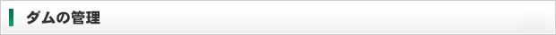 ダムの管理