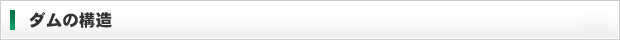 ダムの構造