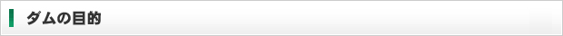 ダムの目的