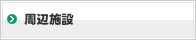 周辺施設