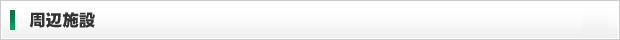 周辺施設