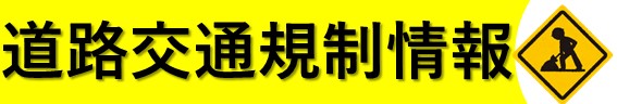 福島県内の道路通行規制情報（工事や異常気象等による）