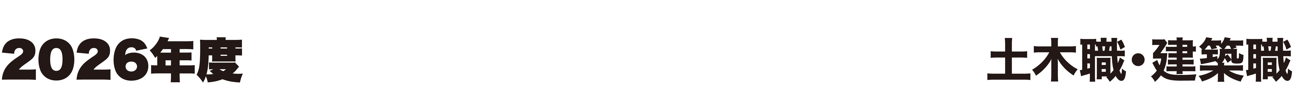 2026年度 福島県職員募集 土木職・建築職