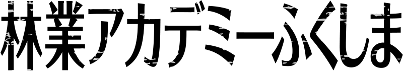林業アカデミーふくしまNEWSバックナンバー