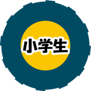 小学生