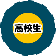 高校生