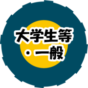 大学生・一般