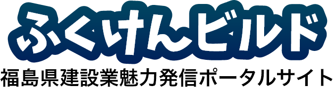ふくけんビルド-福島県建設業魅力発信ポータルサイト