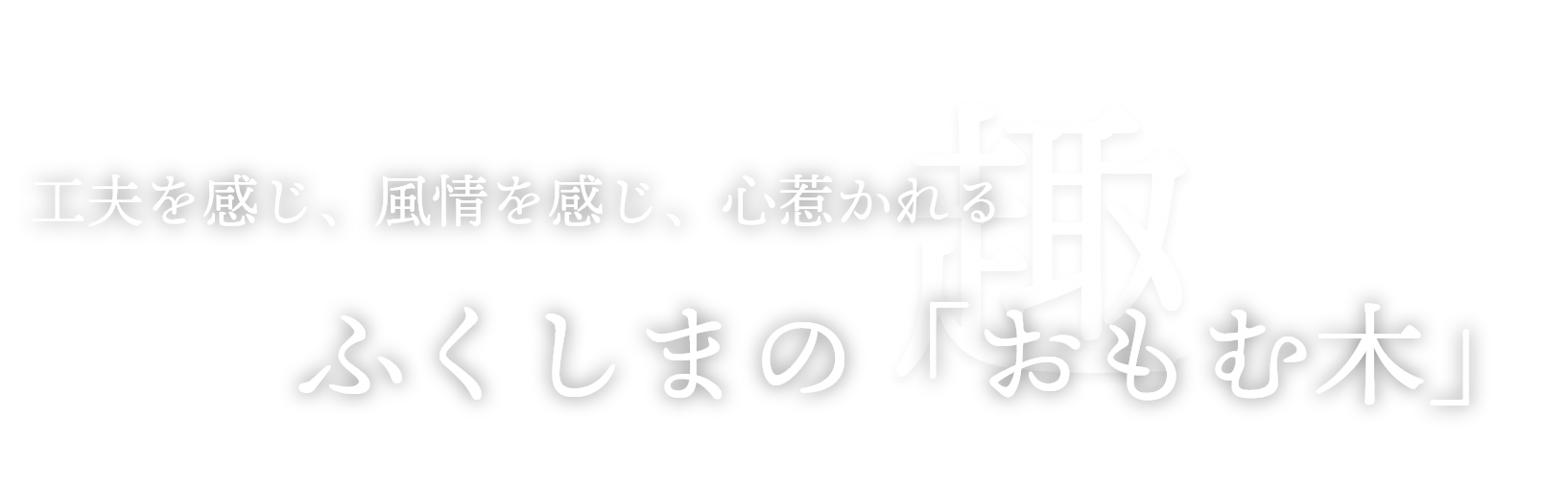 工夫を感じ、風情を感じ、心惹かれる ふくしまの「おもむ木(趣)」