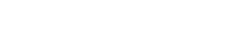 ふくしまの木待値。 木材製品需要拡大技術導入事業サイト