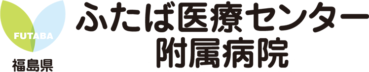 ふたば医療センターのロゴ画像 sp