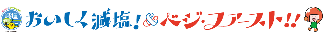 おいしく減塩！＆ベジ・ファースト！！