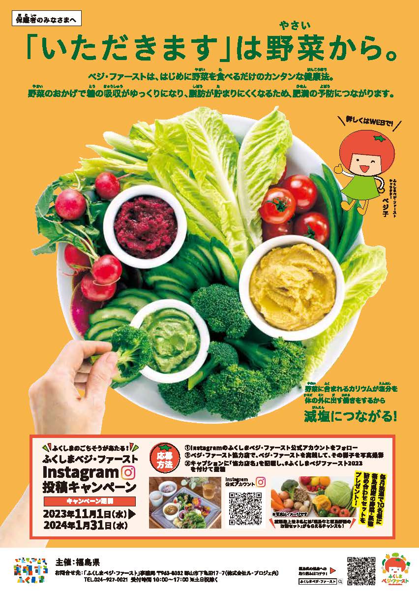 ベジ・ファースト小学生用チラシ