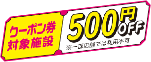 500円OFFクーポン