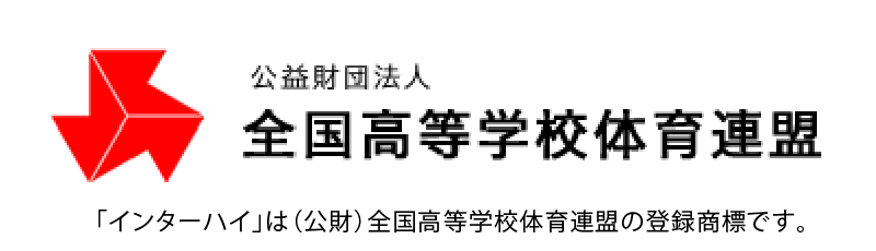 公益財団法人 全国高等学校体育連盟