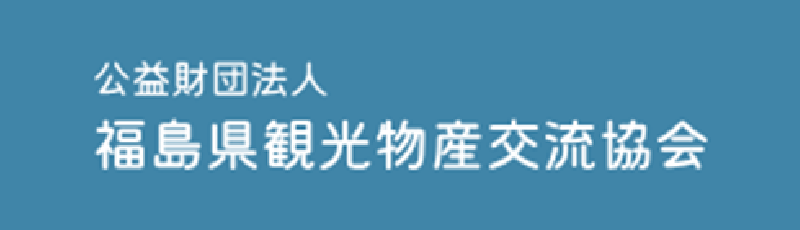 公益財団法人福島県観光物産交流協会