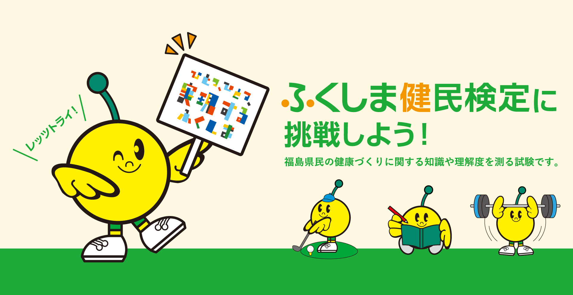 ふくしま健民検定