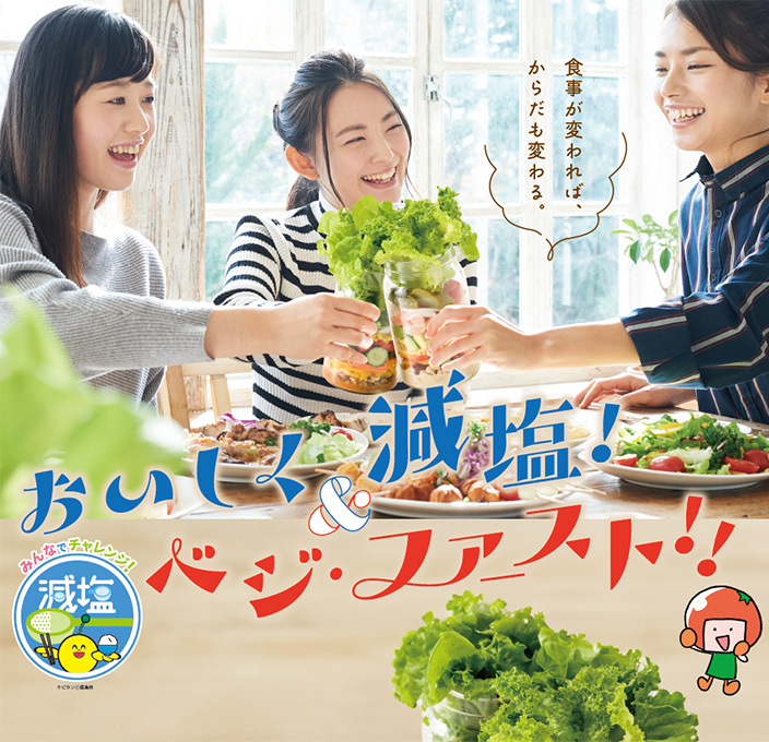 おいしく減塩＆ベジ・ファースト