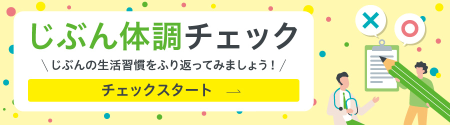 じぶん体調チェックはこちら