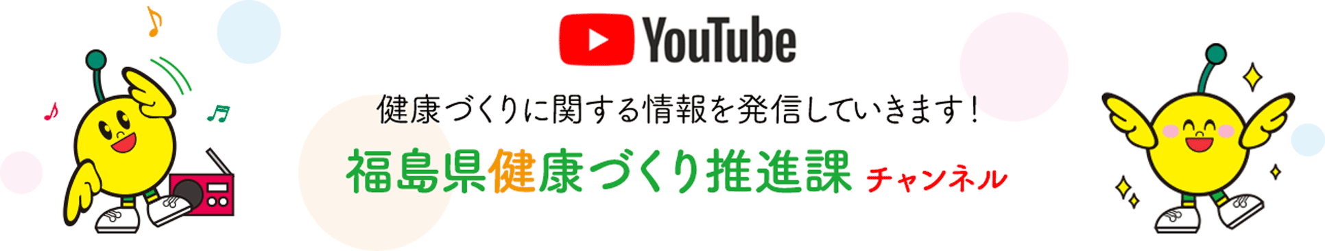 YouTube 福島県健康づくり推進課チャンネル