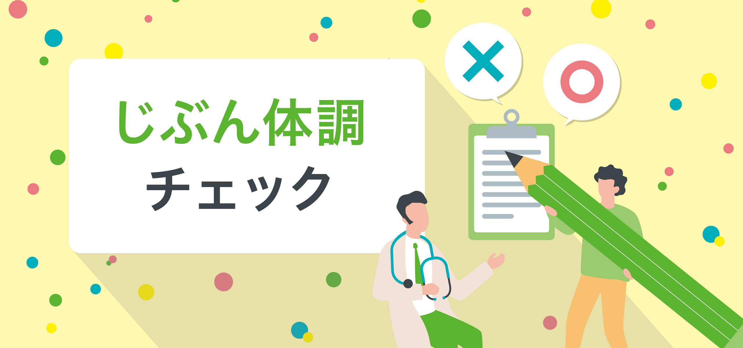 じぶん体調チェック