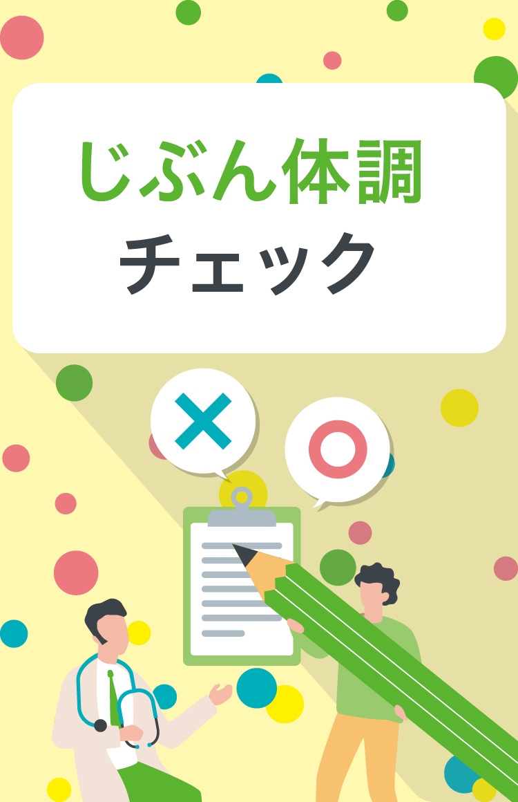 じぶん体調チェック（スマホ表示用画像）