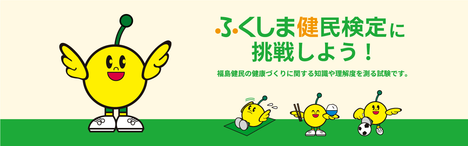 ふくしま健民検定に挑戦しよう！
