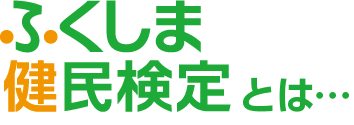 ふくしま健民検定とは…（スマホ表示用画像）