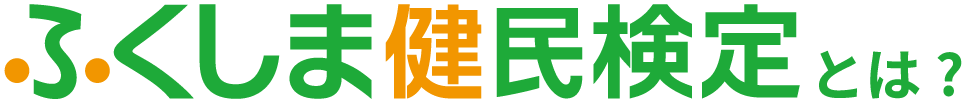 ふくしま健民検定とは…