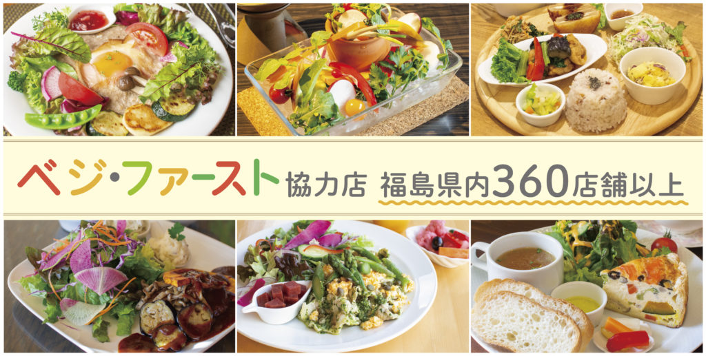 ふくしまベジ・ファースト協力店　福島県内360店舗以上