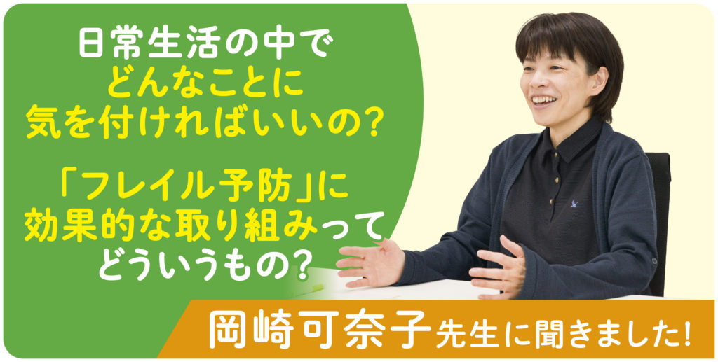 日常生活の中でどんなことに気を付ければいいの？　フレイル予防に効果的な取り組みってどういうもの？
