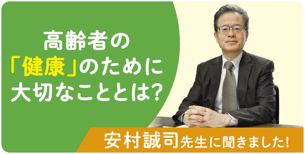 高齢者の健康のために大切なこととは？
