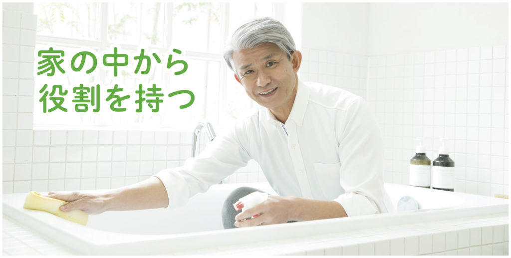 家の中から役割を持つ