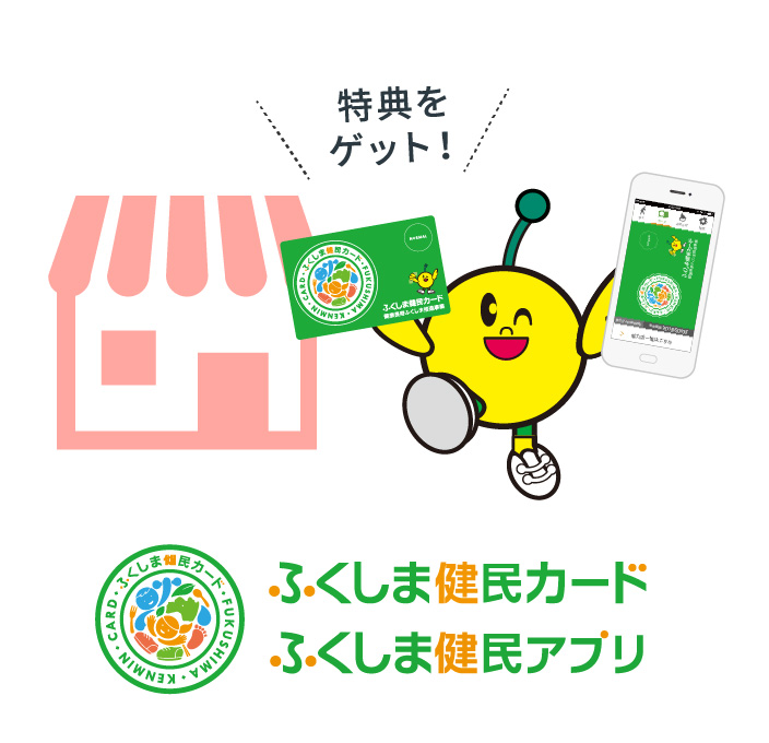 健康ふくしまポータルサイト 健康づくりコンテンツ ふくしま健民カード
