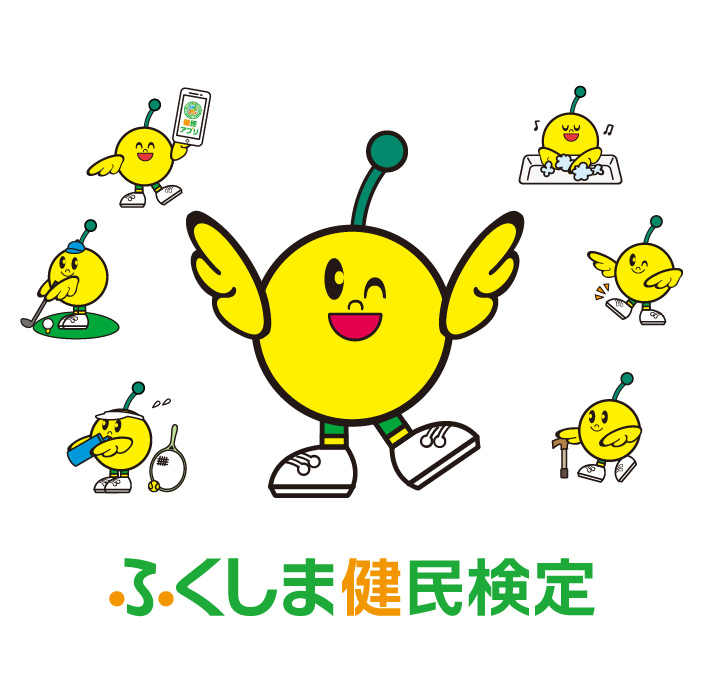 健康ふくしまポータルサイト 健康づくりコンテンツ ふくしま健民検定