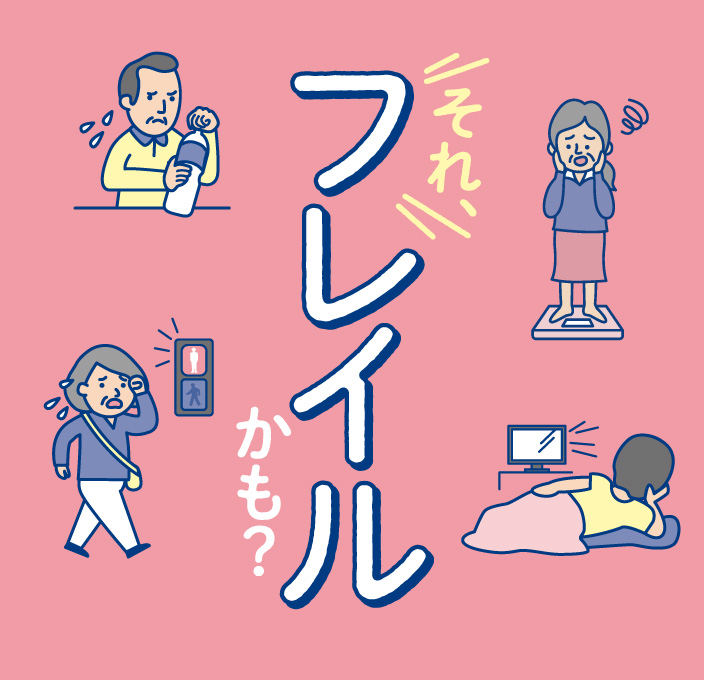 健康ふくしまポータルサイト 健康づくりコンテンツ フレイル予防