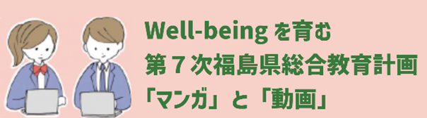 第7次福島県総合教育計画「マンガ」と「動画」