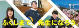 福島県公立学校教員採用案内
