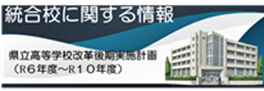 統合校に関する情報　県立高等学校改革後期実施計画（R6年度～R10年度）