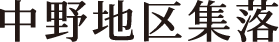 中野地区集落