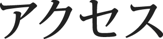 アクセス