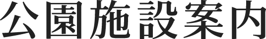 公園施設案内