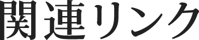 関連リンク